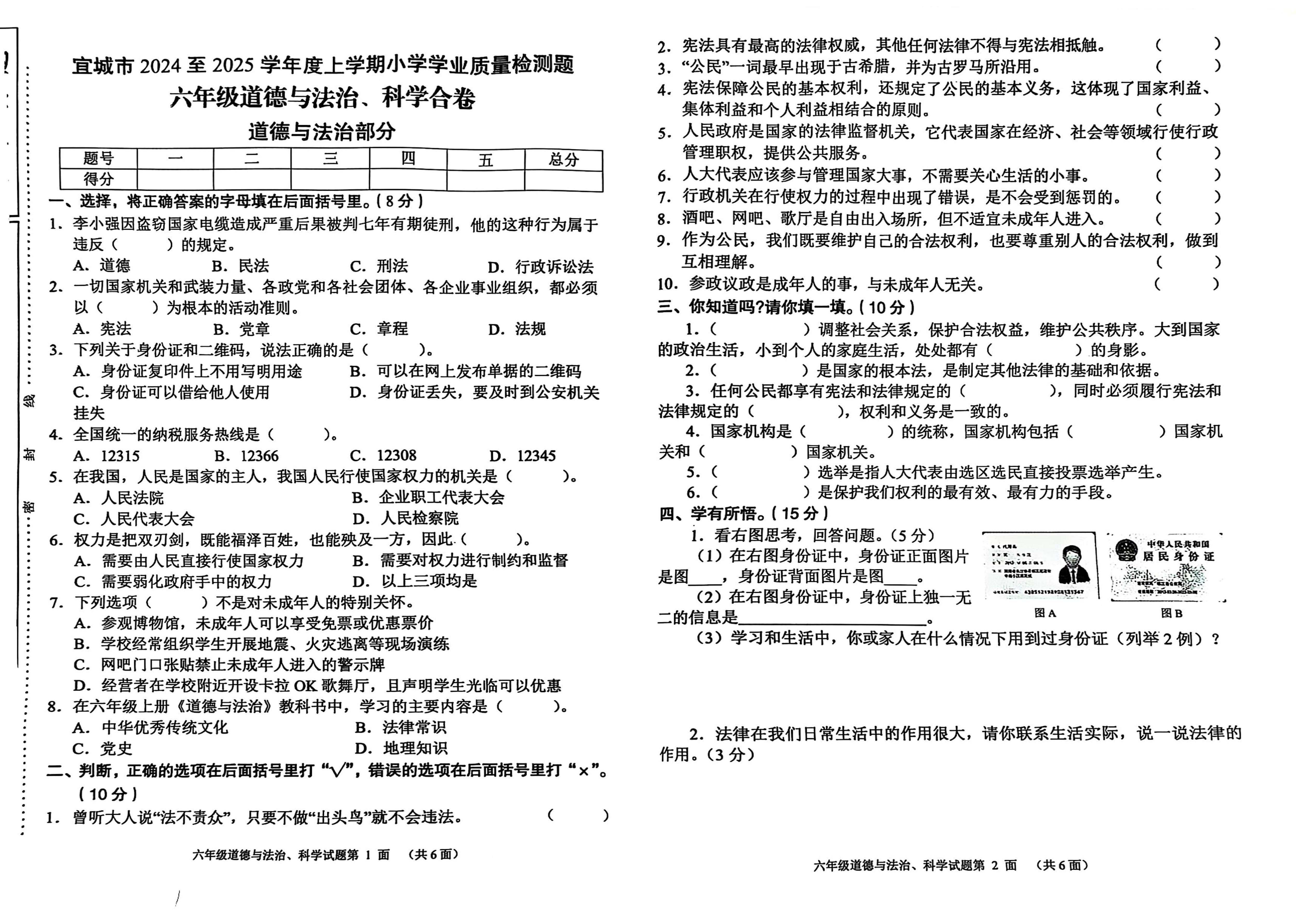 湖北省宜城市2024-2025学年六年级上学期期末学业质量测试道德与法治 科学试卷