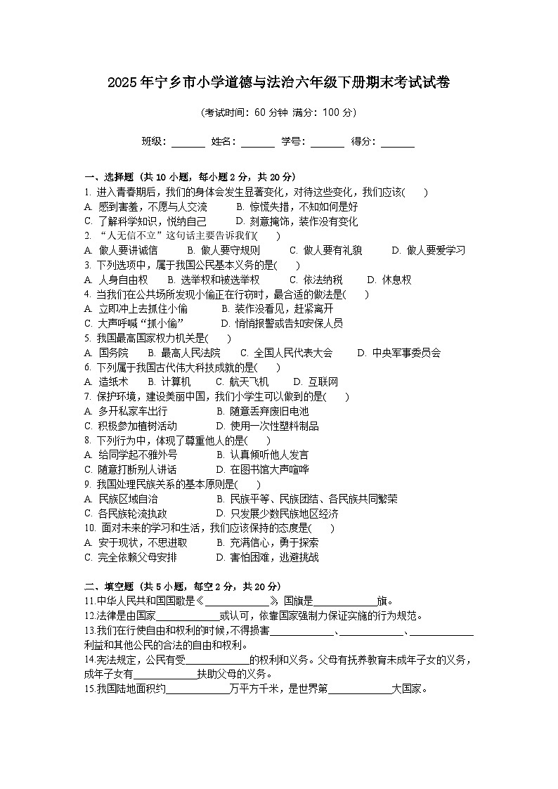 湖南省长沙市宁乡市2024-2025学年六年级下学期6月期末道德与法治试卷第1页