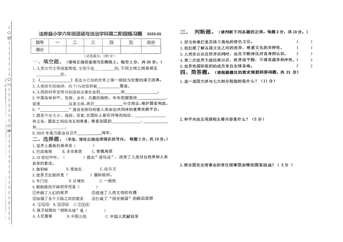 辽宁省沈阳市法库县2024-2025学年六年级下学期6月月考道德与法治试题第1页
