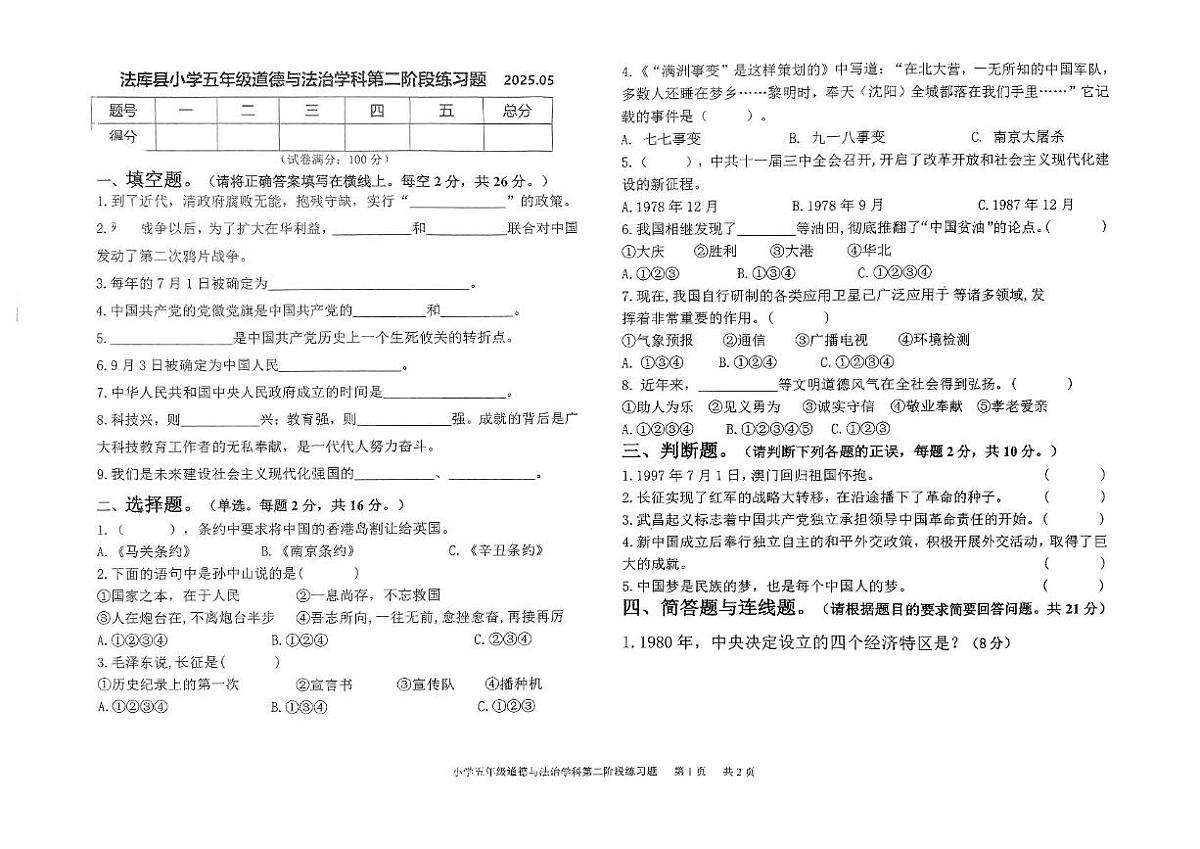 辽宁省沈阳市法库县2024-2025学年四年级下学期6月月考道德与法治试题第1页