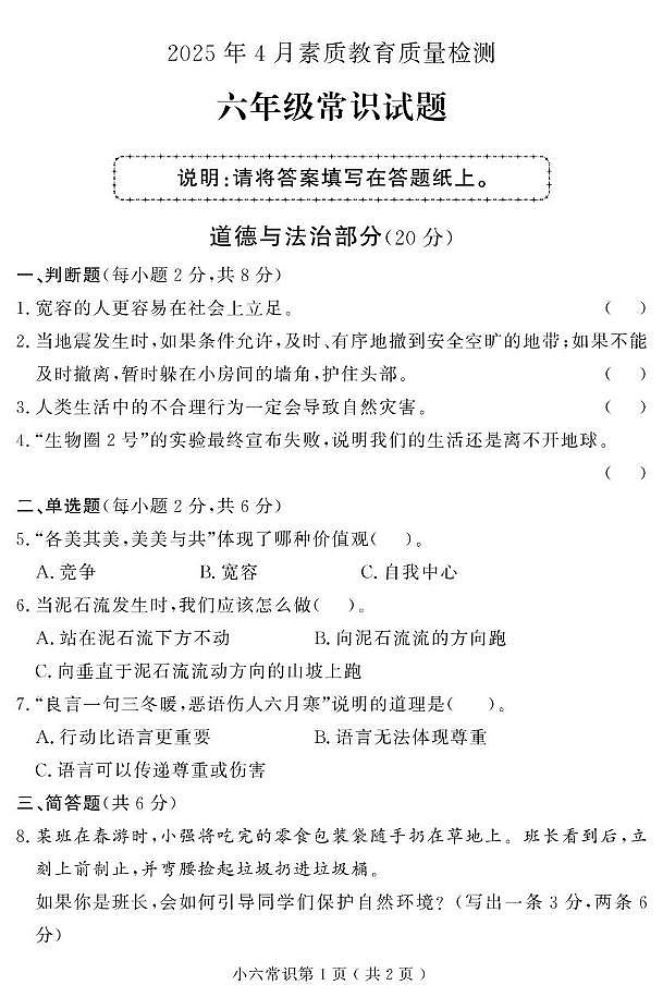 (教研室提供)山東省菏澤市曹縣2024-2025學(xué)年六年級下學(xué)期期中考試常識(道德與法治、科學(xué))試題第1頁