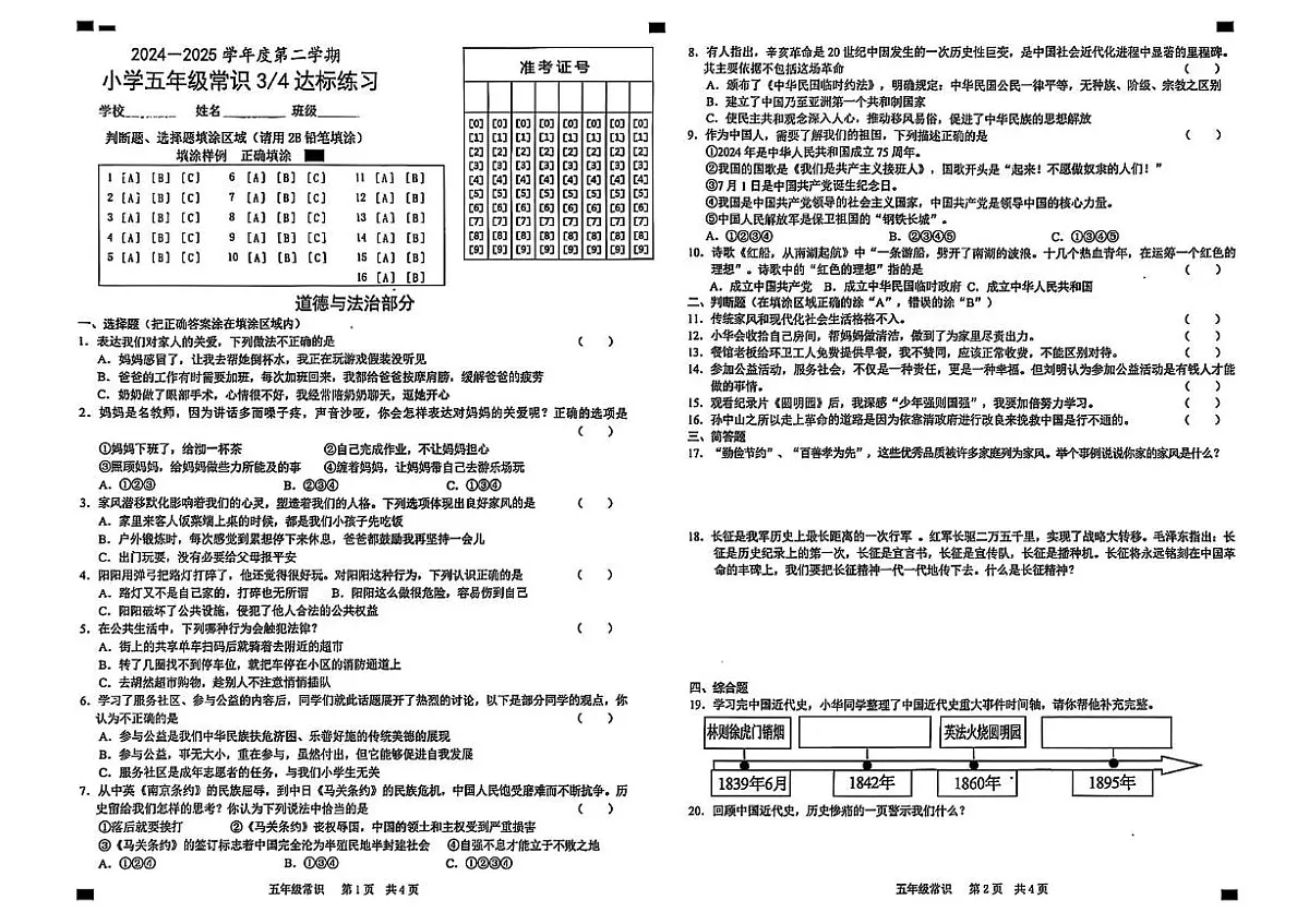 山东省菏泽市牡丹区2024-2025学年五年级下学期5月月考常识(道德与法治 科学)试题第1页