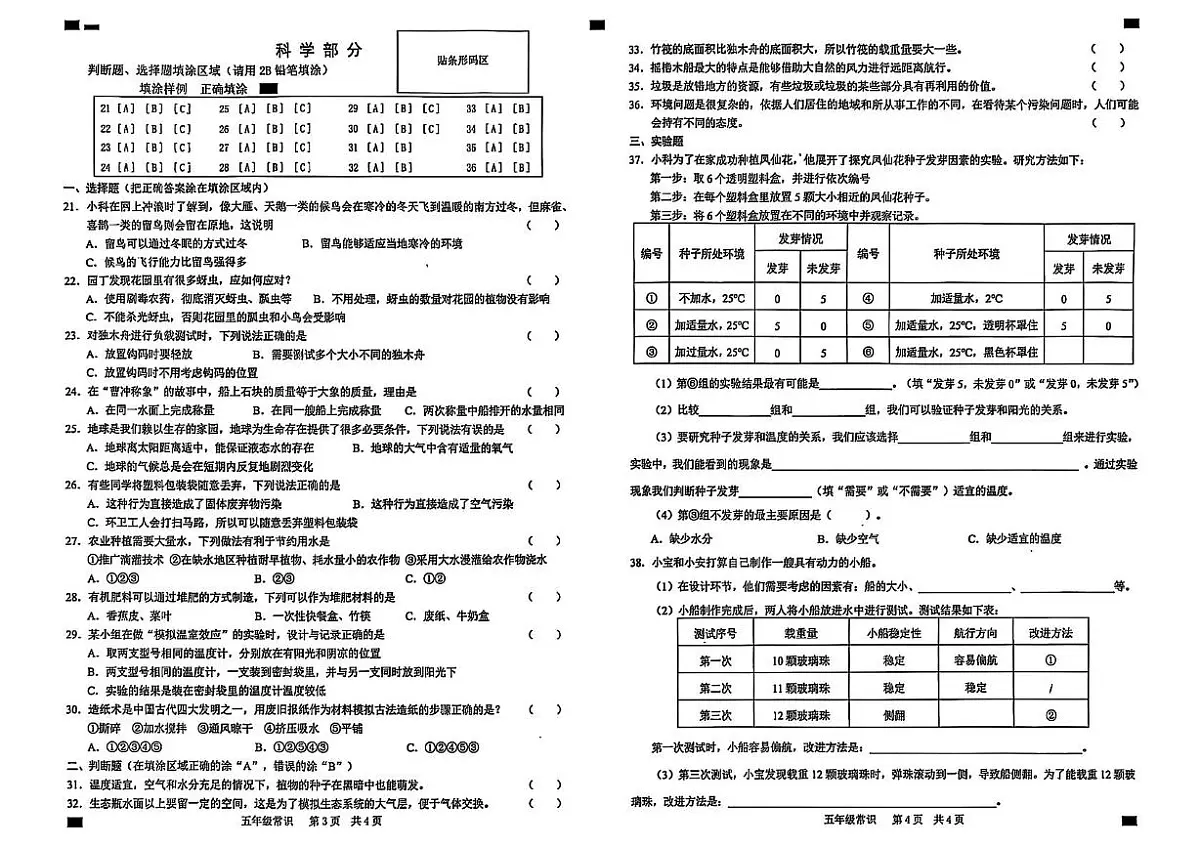 山东省菏泽市牡丹区2024-2025学年五年级下学期5月月考常识(道德与法治 科学)试题第2页