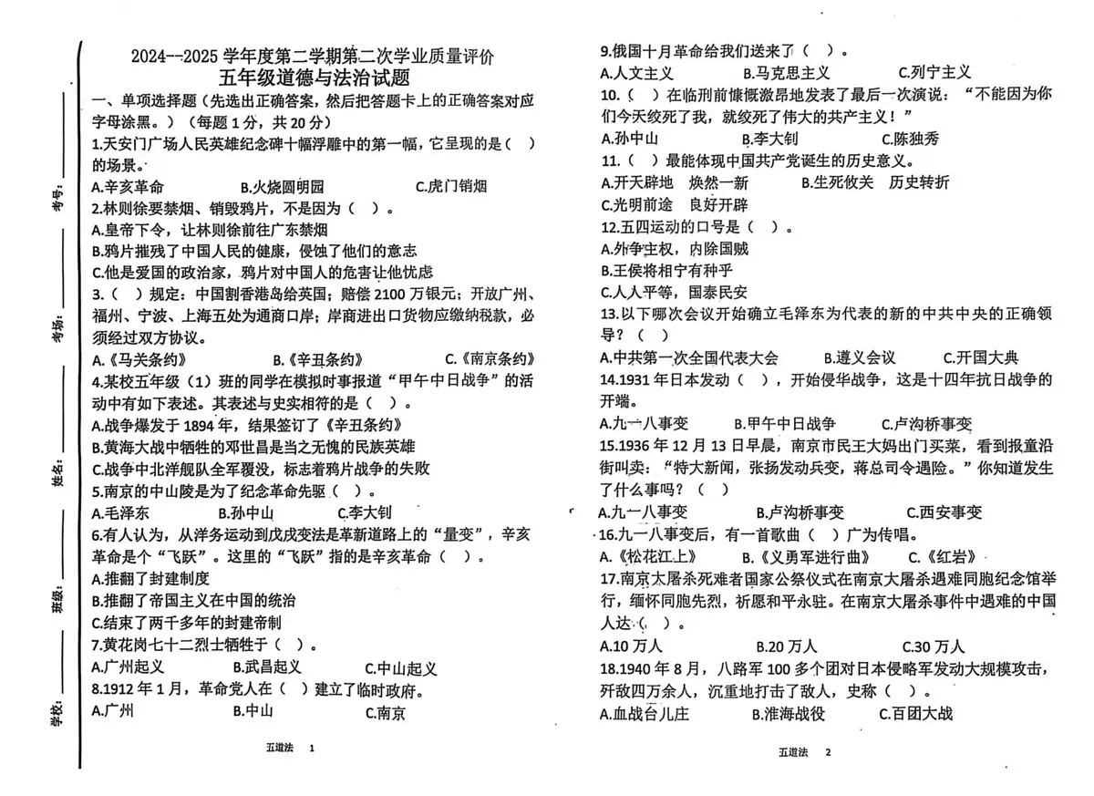 山东省济宁市汶上县2024-2025学年五年级下学期5月月考道德与法治试题第1页