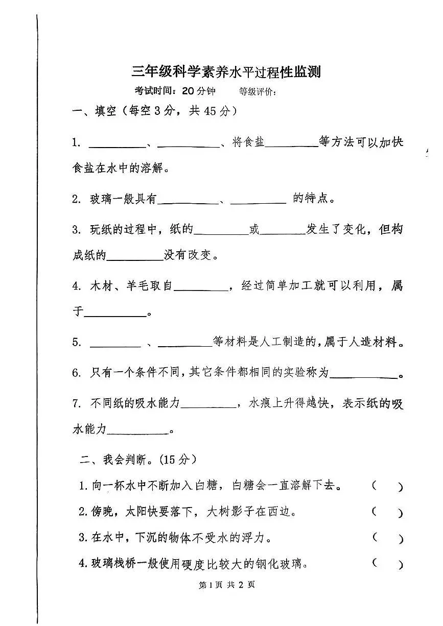山东省临沂市蒙阴县2024-2025学年三年级下学期期中科学 道德与法治试卷第1页