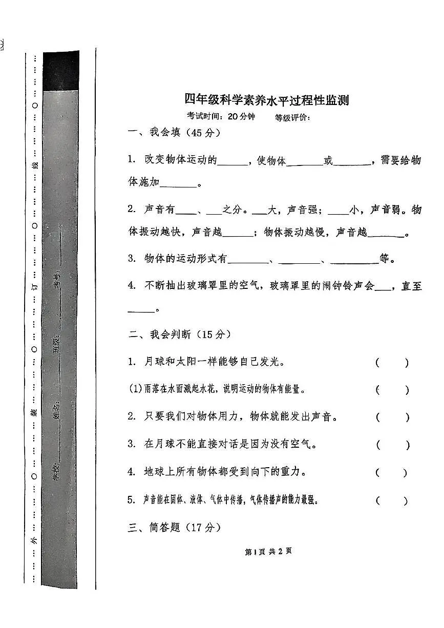 山东省临沂市蒙阴县2024-2025学年四年级下学期期中科学 道德与法治试卷第1页