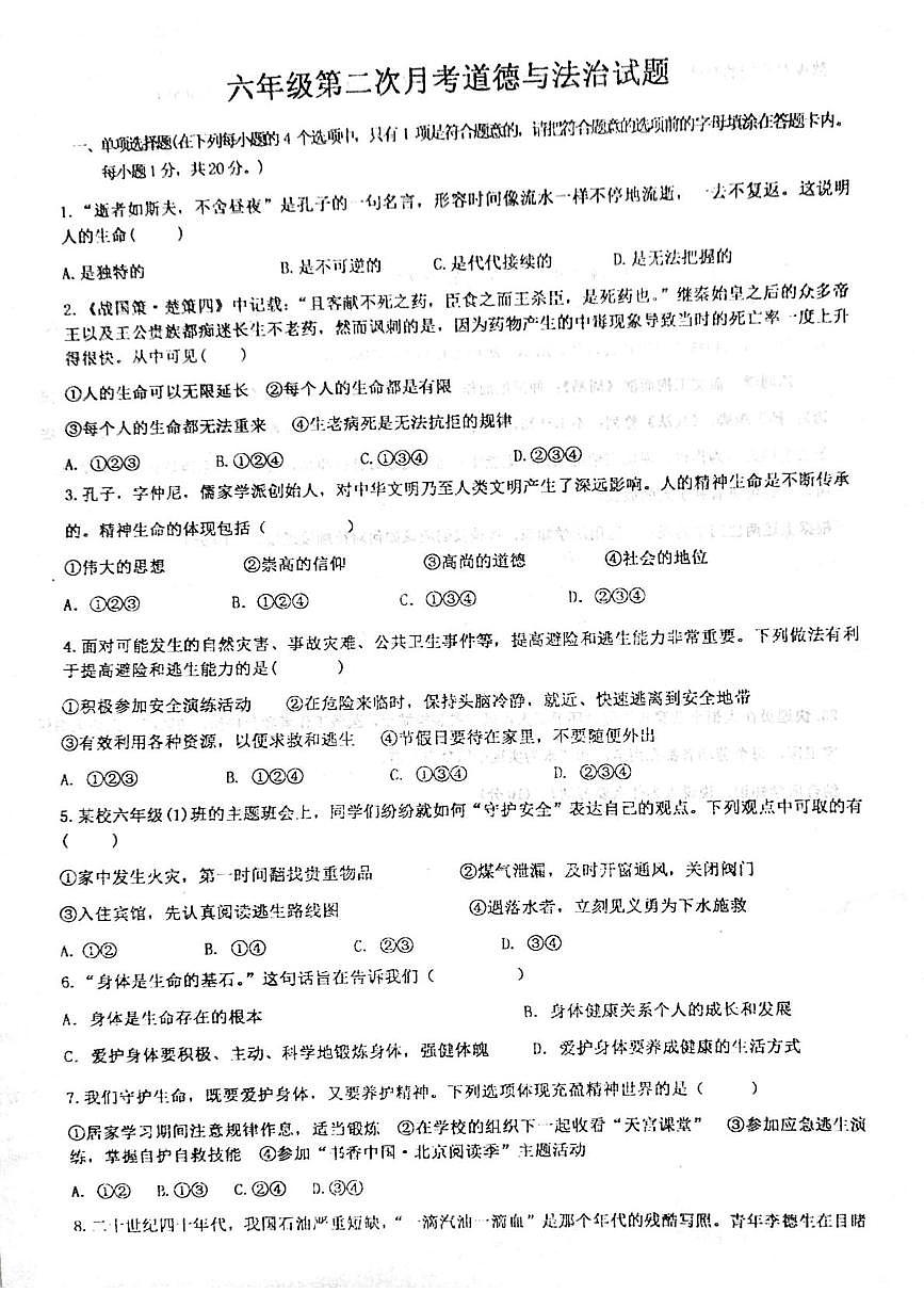 山东省泰安市东平县直属中学2024-2025学年(五四学制)六年级下学期第二次月考道德与法治试题第1页