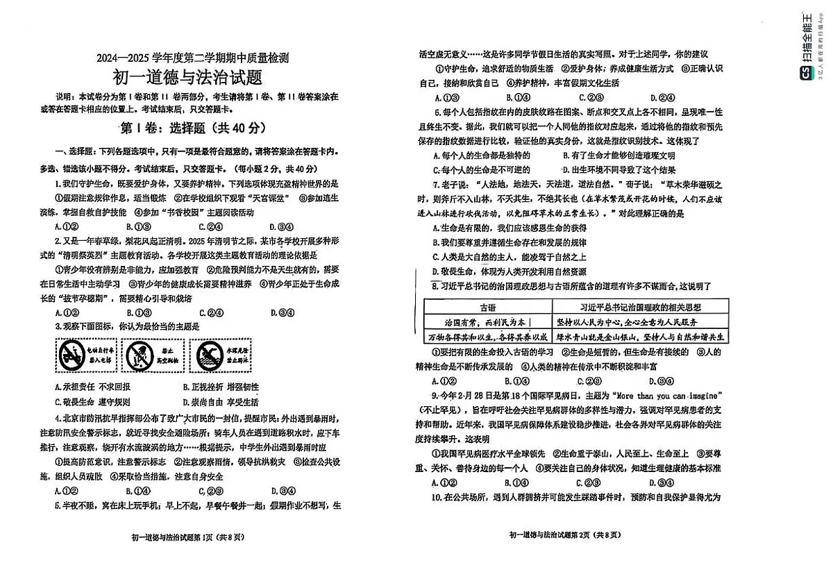 山东省烟台市牟平区(五四制)2024-2025学年六年级下学期期中考试道德与法治试题第1页