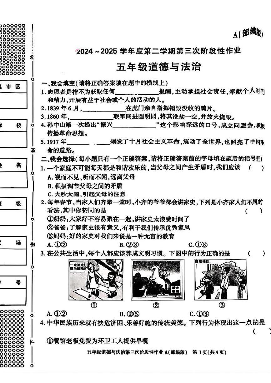 陕西省咸阳市永寿县豆家镇和平小学2024-2025学年五年级下学期第三次月考道德与法治试题第1页