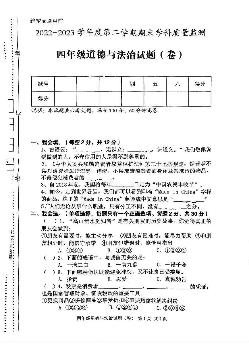 陕西省西安市碑林区部分学校2022-2023学年四年级下学期期末道德与法治试题第1页