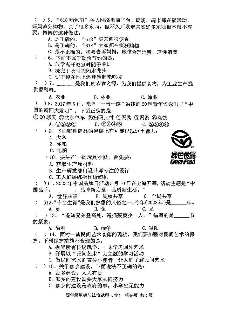 陕西省西安市碑林区部分学校2022-2023学年四年级下学期期末道德与法治试题第2页