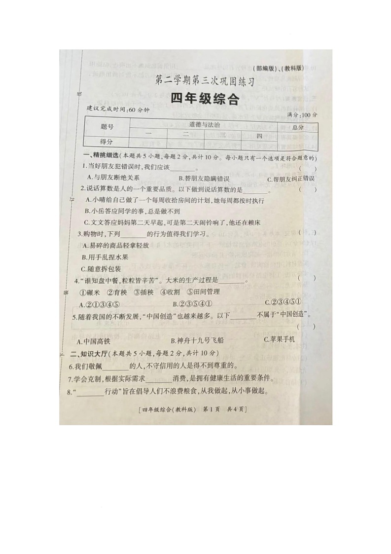 陕西省咸阳市永寿县长宁镇果纳小学等校2024-2025学年四年级下学期第三次月考综合(道德与法治+科学)试卷第1页