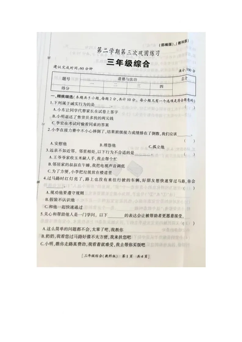 陕西省咸阳市永寿县长宁镇果纳小学等校2024-2025学年三年级下学期第三次月考综合(道德与法治+科学)考试卷第1页