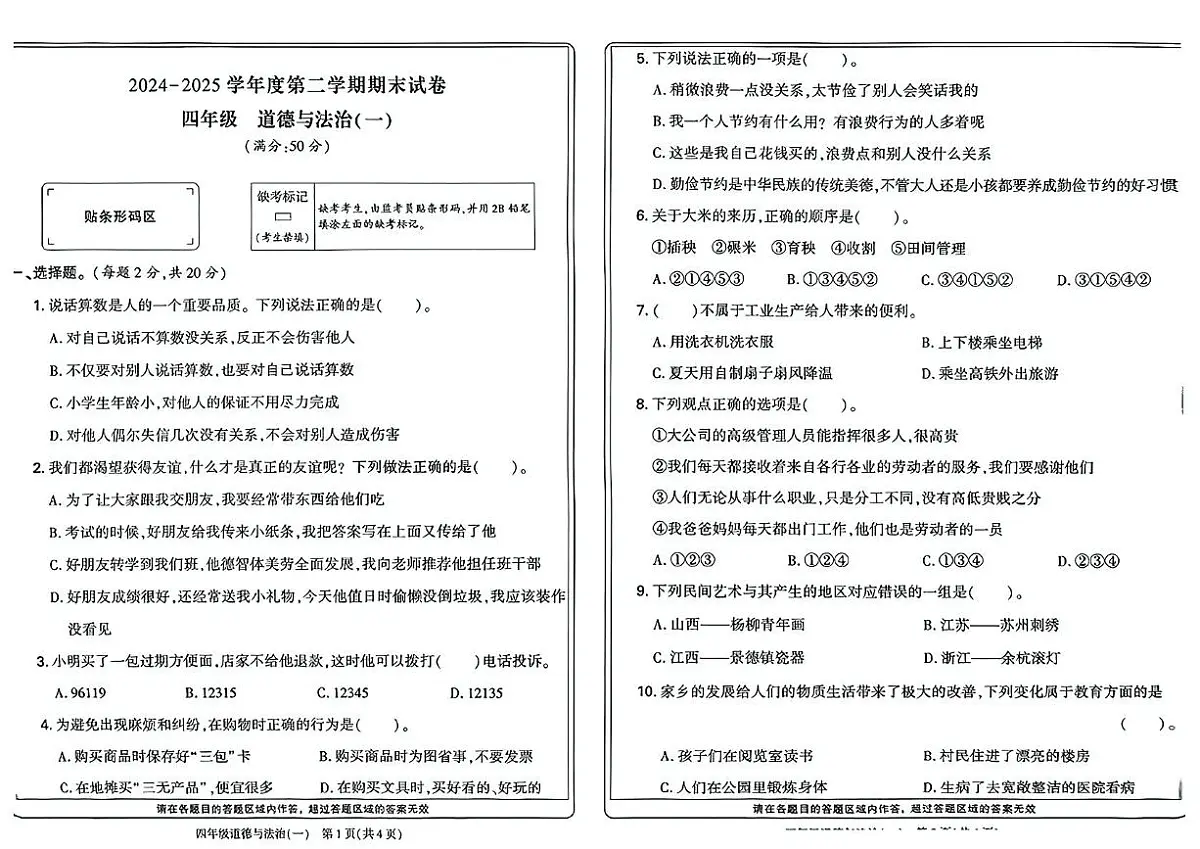 河南省新乡市高新区2024-2025学年四年级下学期期末道德与法治试卷第1页
