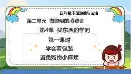 【統(tǒng)編版 】四年級下冊道德與法治 第4課《買東西的學(xué)問》（第一課時）PPT教學(xué)課件+教案教學(xué)設(shè)計+素材