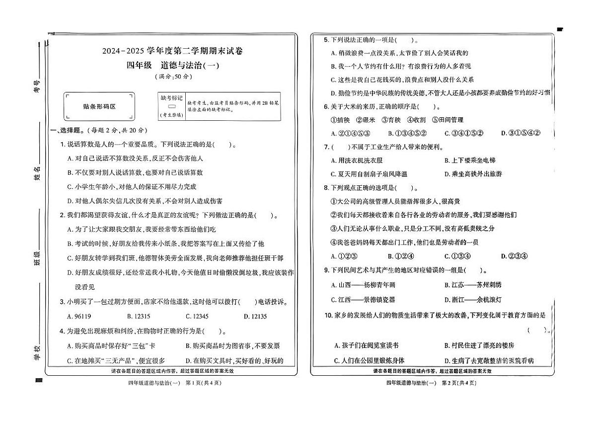 河南省新乡市新乡高新技术产业开发区2024-2025学年四年级下学期期末试卷道德与法治试卷第1页