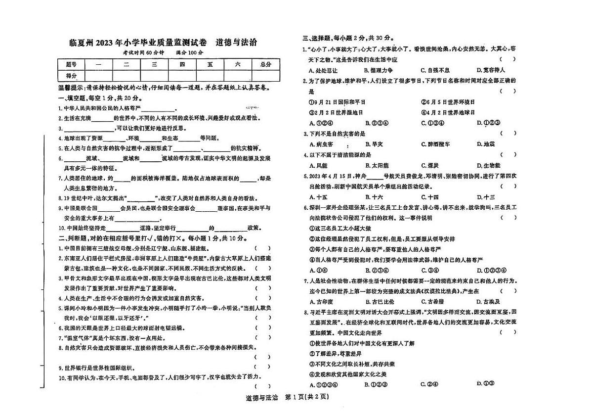 甘肃省临夏回族自治州2022-2023学年六年级下学期期末道德与法治 科学试题第1页