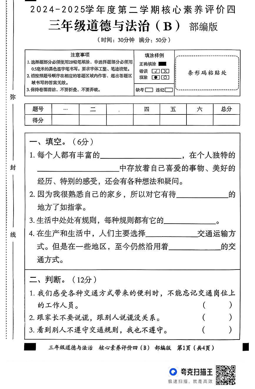 河北省邢台市广宗县部分学校2024-2025学年三年级下学期6月期末道德与法治试题第1页