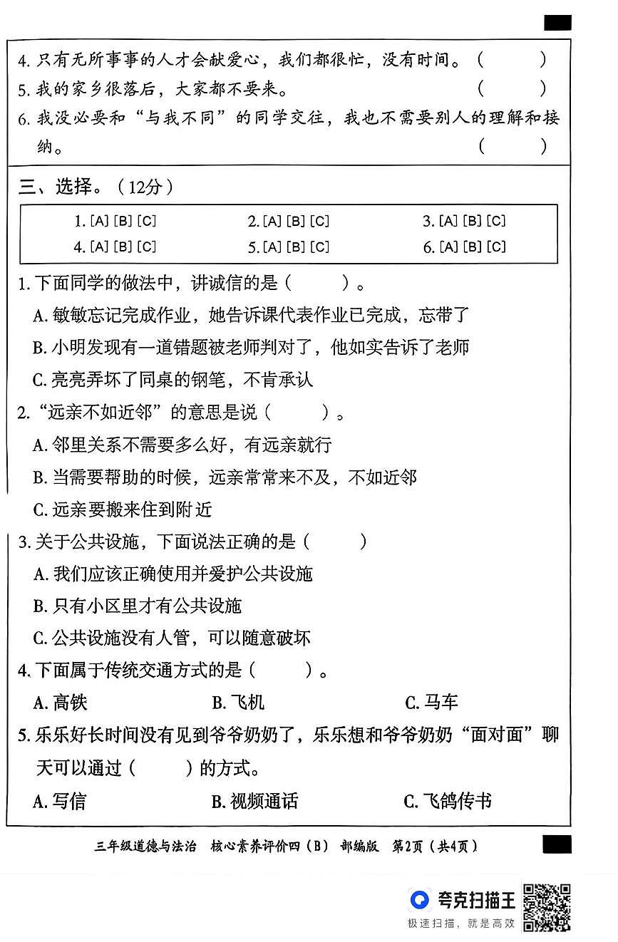河北省邢台市广宗县部分学校2024-2025学年三年级下学期6月期末道德与法治试题第2页