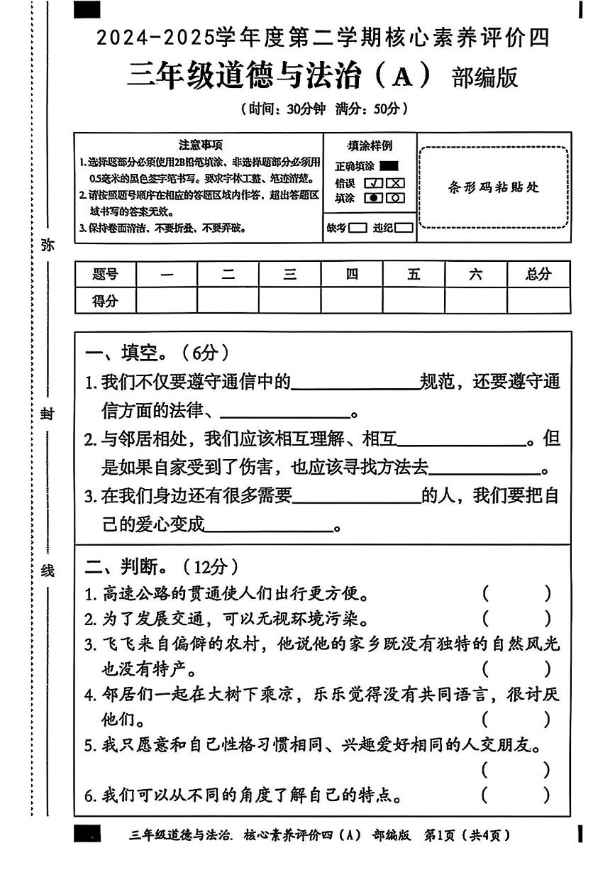 河北省邢台市南和区城关小学2024-2025学年三年级下学期期末道德与法治试卷