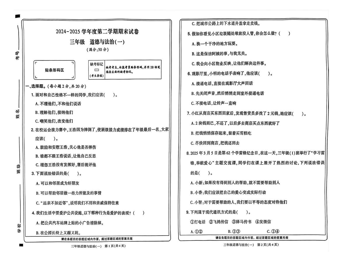河南省新乡市高新区2024-2025学年三年级下学期期末道德与法治试卷