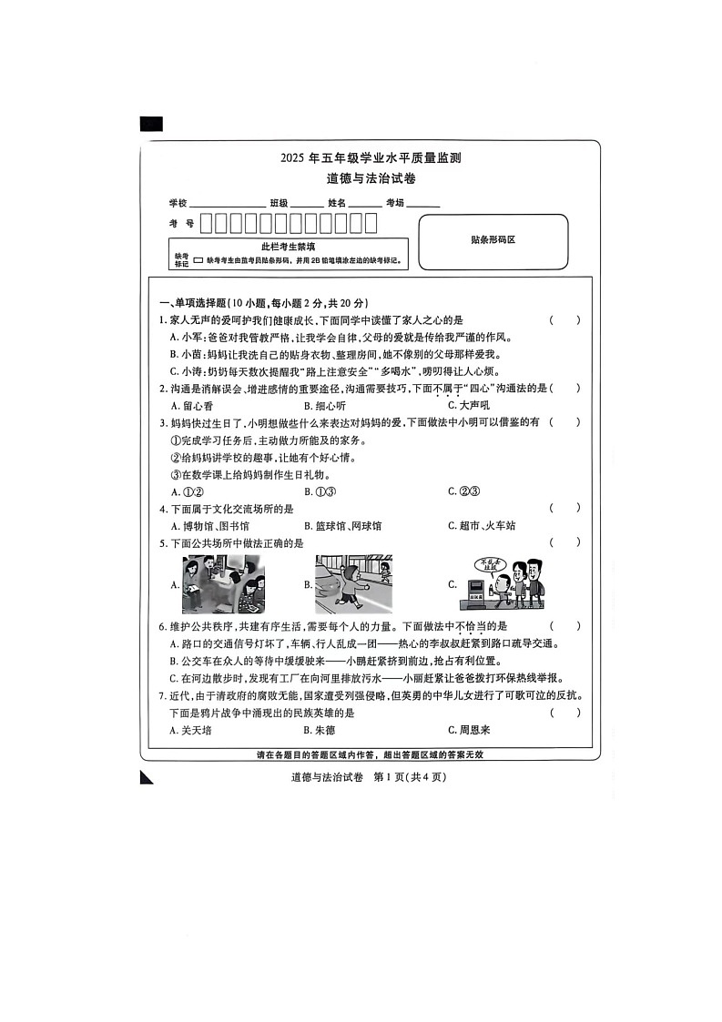 河南省新乡市新乡县2024-2025学年五年级下学期期末道德与法治试题第1页