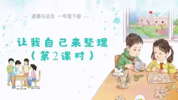 3.11 讓我自己來整理（第2課時）課件 小學道德與法治統(tǒng)編版（2024）一年級下冊第三單元