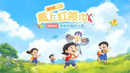 第15課《戴上紅領巾》第2課時課件 小學道德與法治統(tǒng)編版（2024）一年級下冊