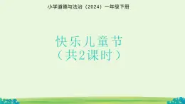 第13課 快樂兒童節(jié) 課件 小學道德與法治統(tǒng)編版（2024）一年級下冊第四單元