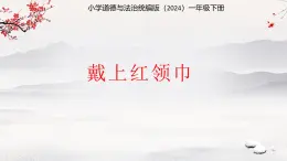 第15課 戴上紅領巾 課件 小學道德與法治統(tǒng)編版（2024）一年級下冊