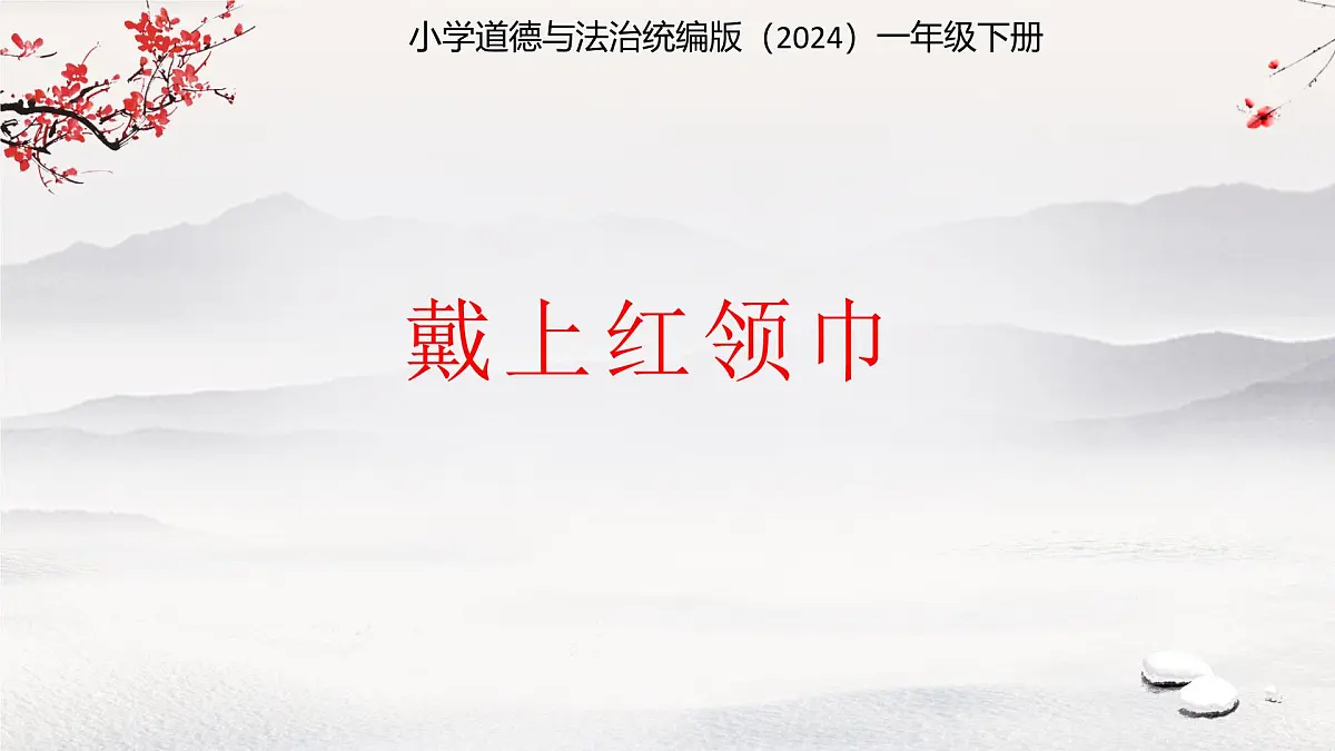 第15课 戴上红领巾 课件 小学道德与法治统编版(2024)一年级下册第1页