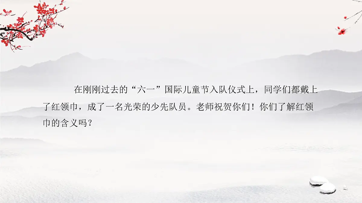 第15课 戴上红领巾 课件 小学道德与法治统编版(2024)一年级下册第2页