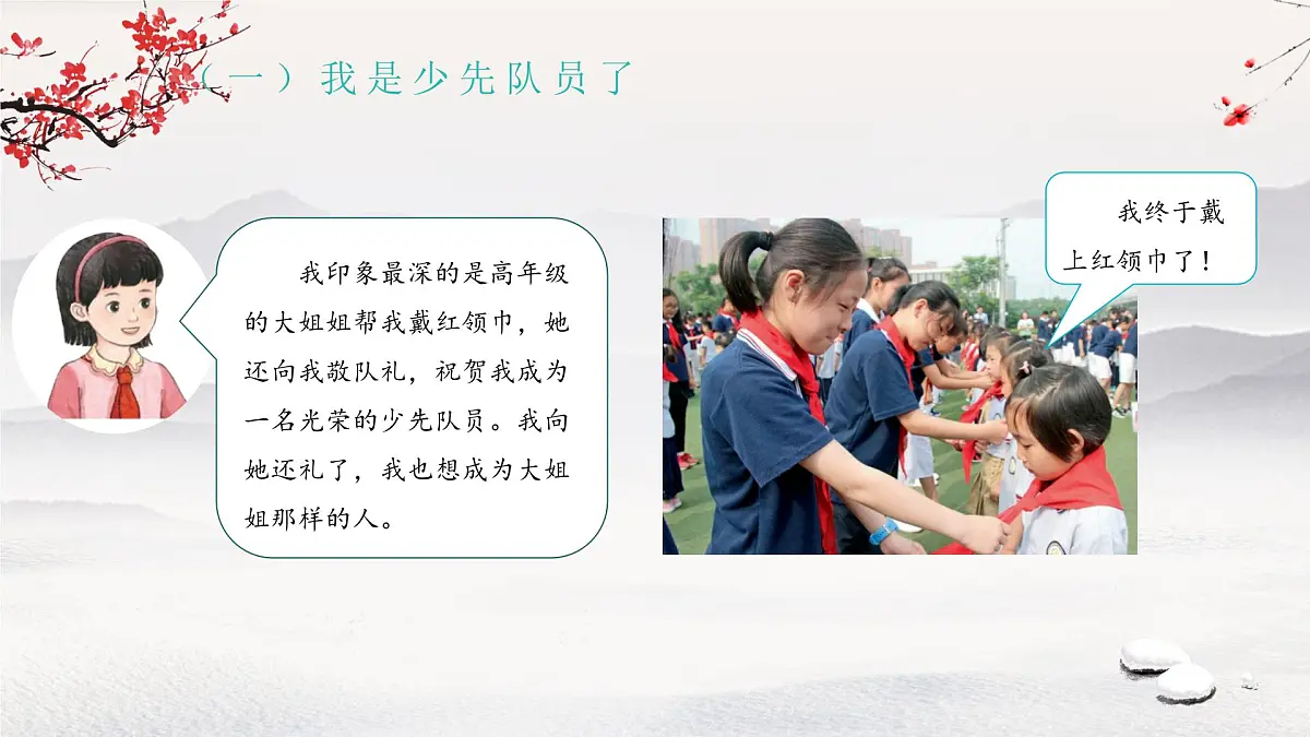 第15课 戴上红领巾 课件 小学道德与法治统编版(2024)一年级下册第4页