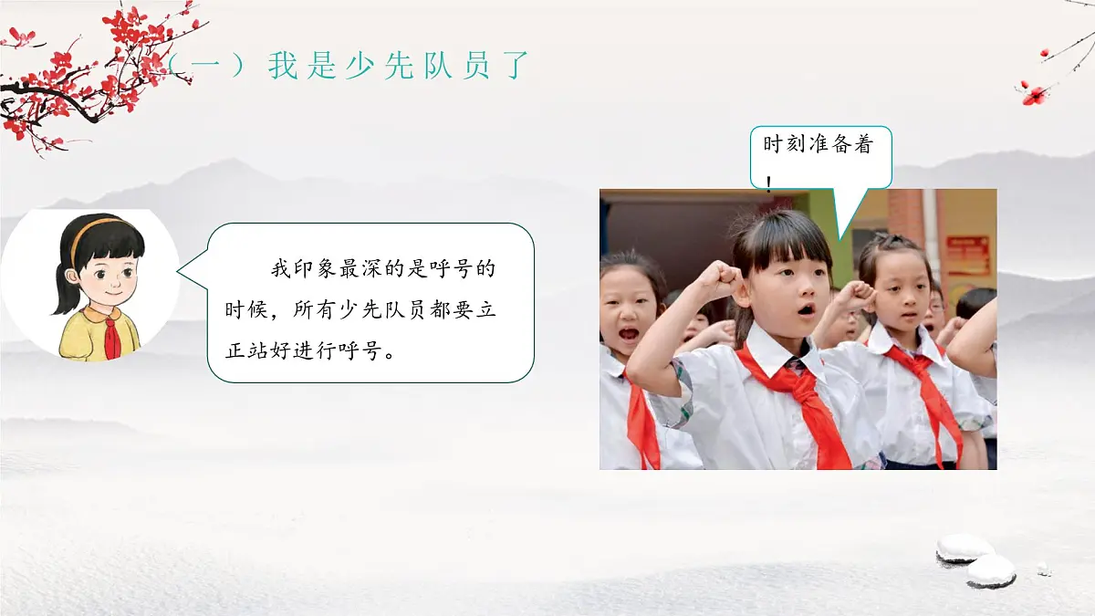 第15课 戴上红领巾 课件 小学道德与法治统编版(2024)一年级下册第6页