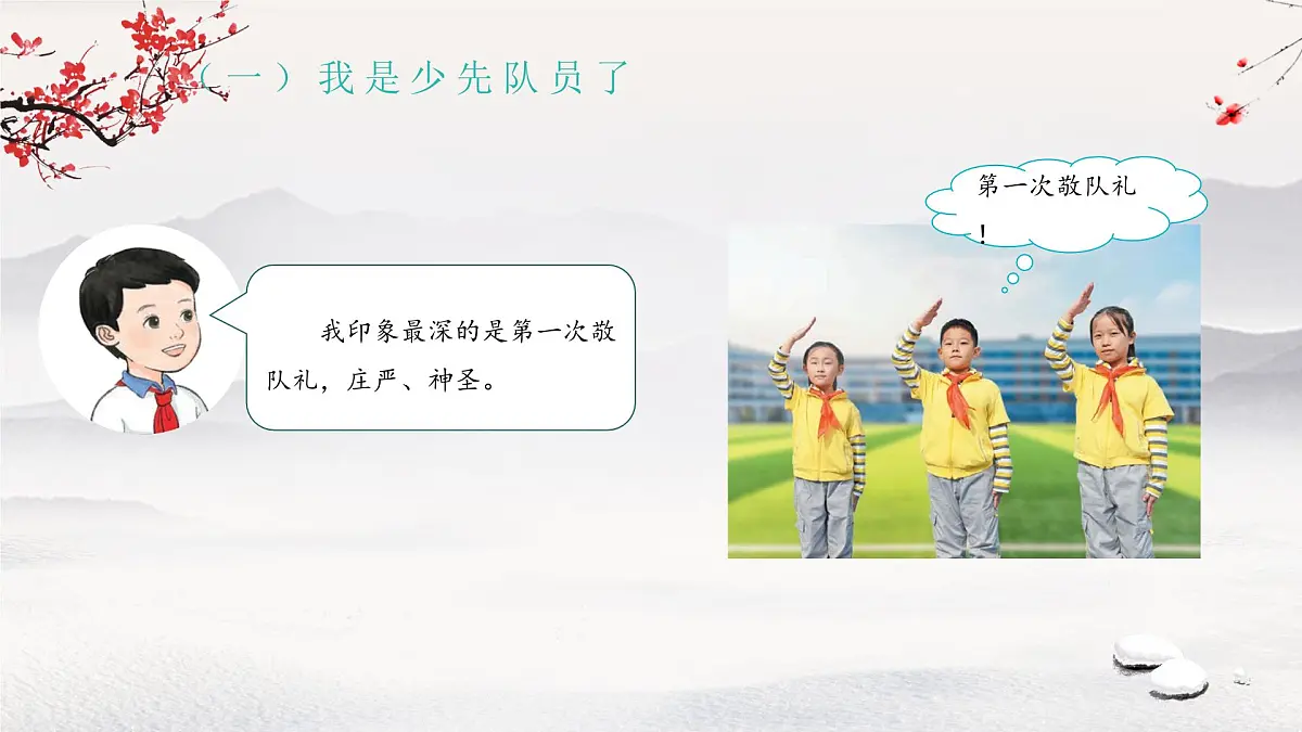 第15课 戴上红领巾 课件 小学道德与法治统编版(2024)一年级下册第7页