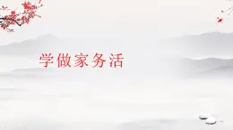 第12課 學做家務活 課件 小學道德與法治統(tǒng)編版（2024）一年級下冊