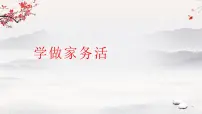 统编版（2024）一年级下册（2024）学做家务活教学演示课件ppt