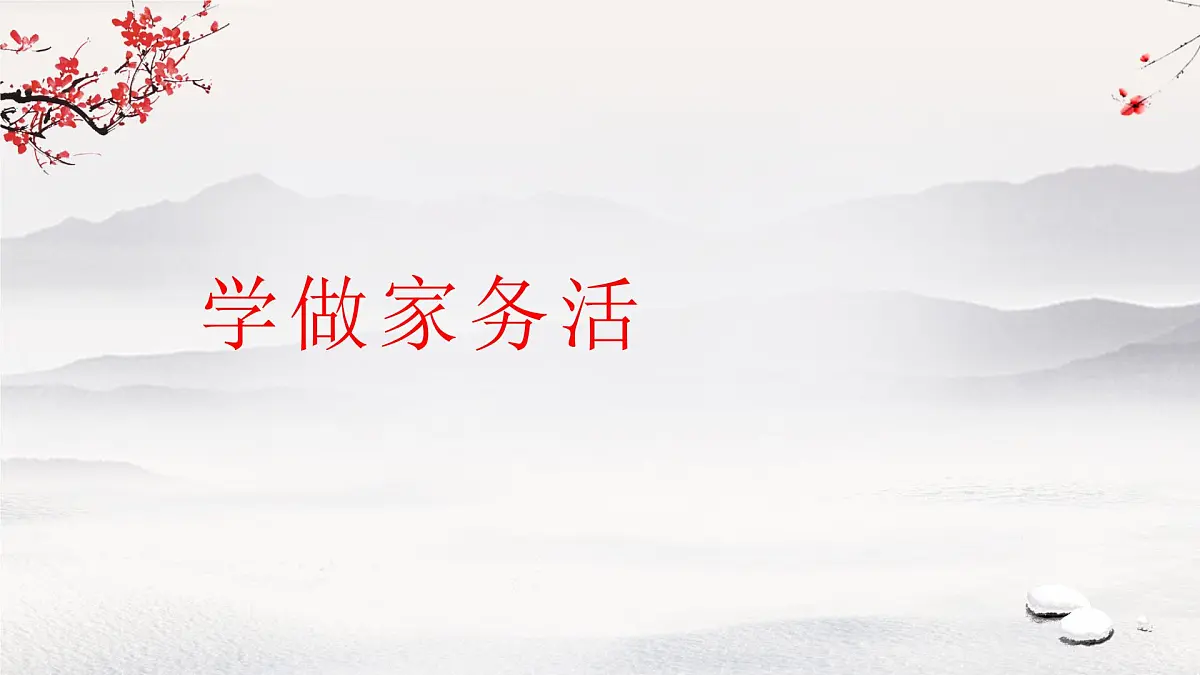 第12课 学做家务活 课件 小学道德与法治统编版(2024)一年级下册第1页