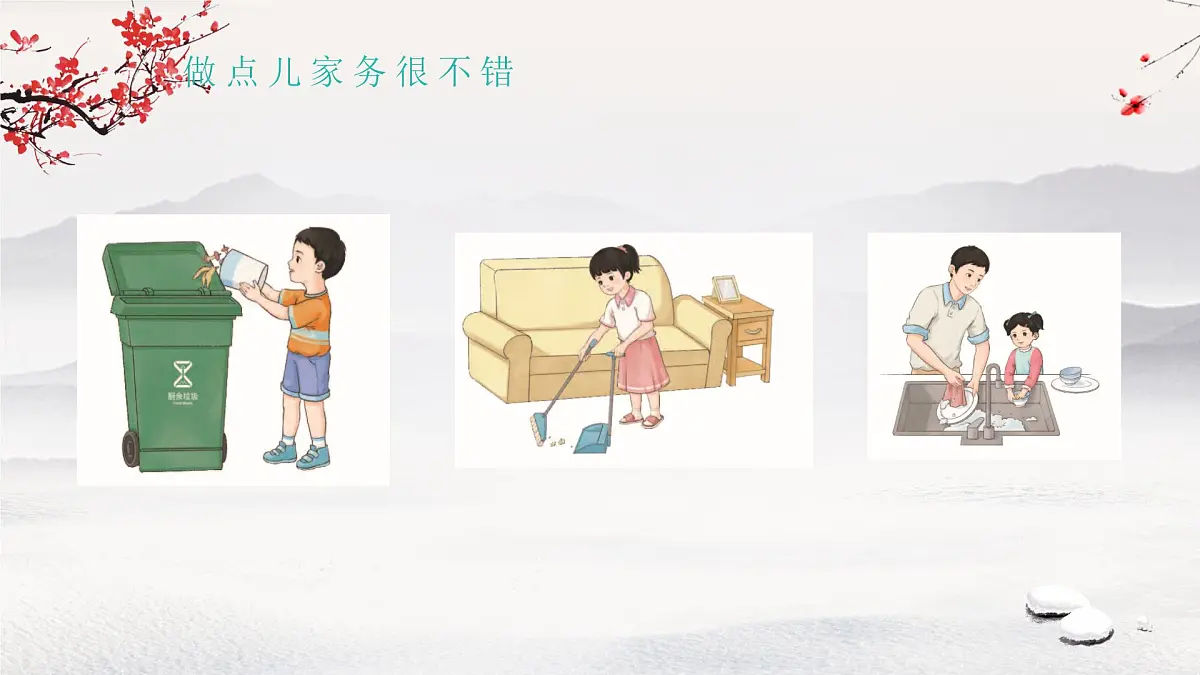 第12课 学做家务活 课件 小学道德与法治统编版(2024)一年级下册第7页