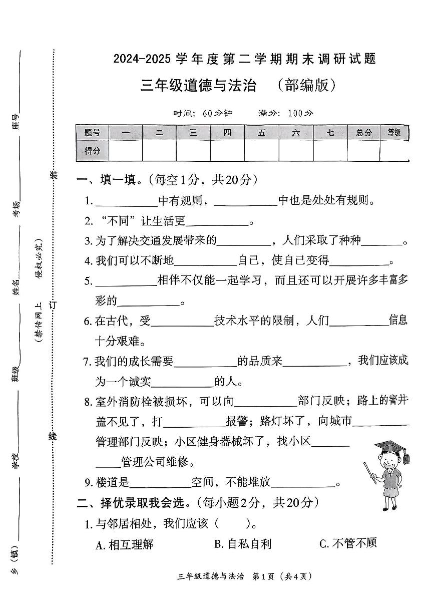 河北省邢台市襄都区2024-2025学年三年级下道德与法治期末试卷