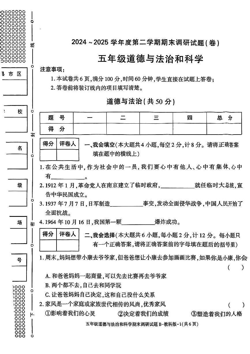 陕西省渭南市白水县2024-2025学年五年级下道德与法治期末试卷第1页