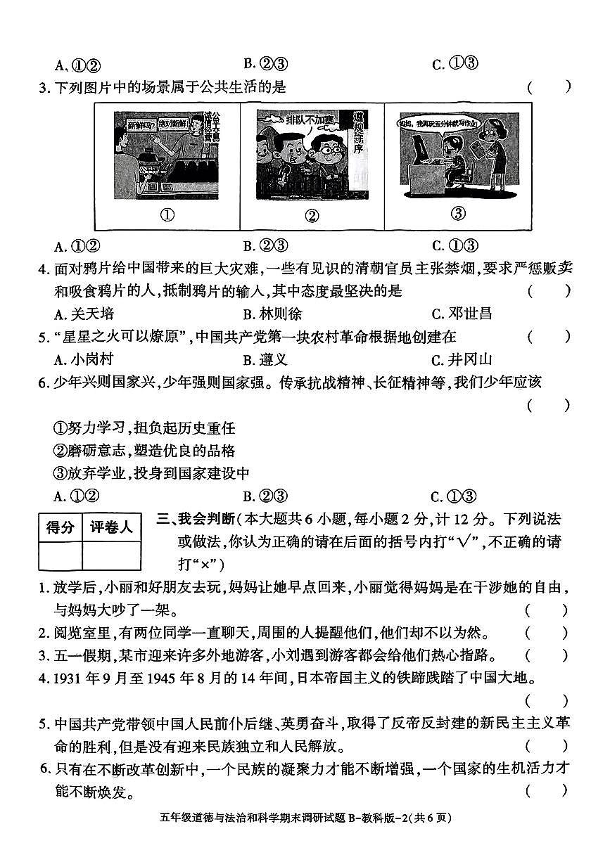 陕西省渭南市白水县2024-2025学年五年级下道德与法治期末试卷第2页