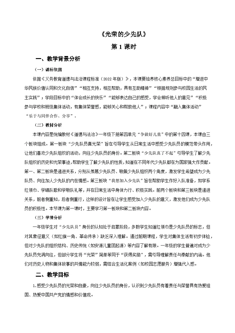 第14课《光荣的少先队》第1课时 教学设计 道德与法治统编版(2024)一年级下册第四单元第1页