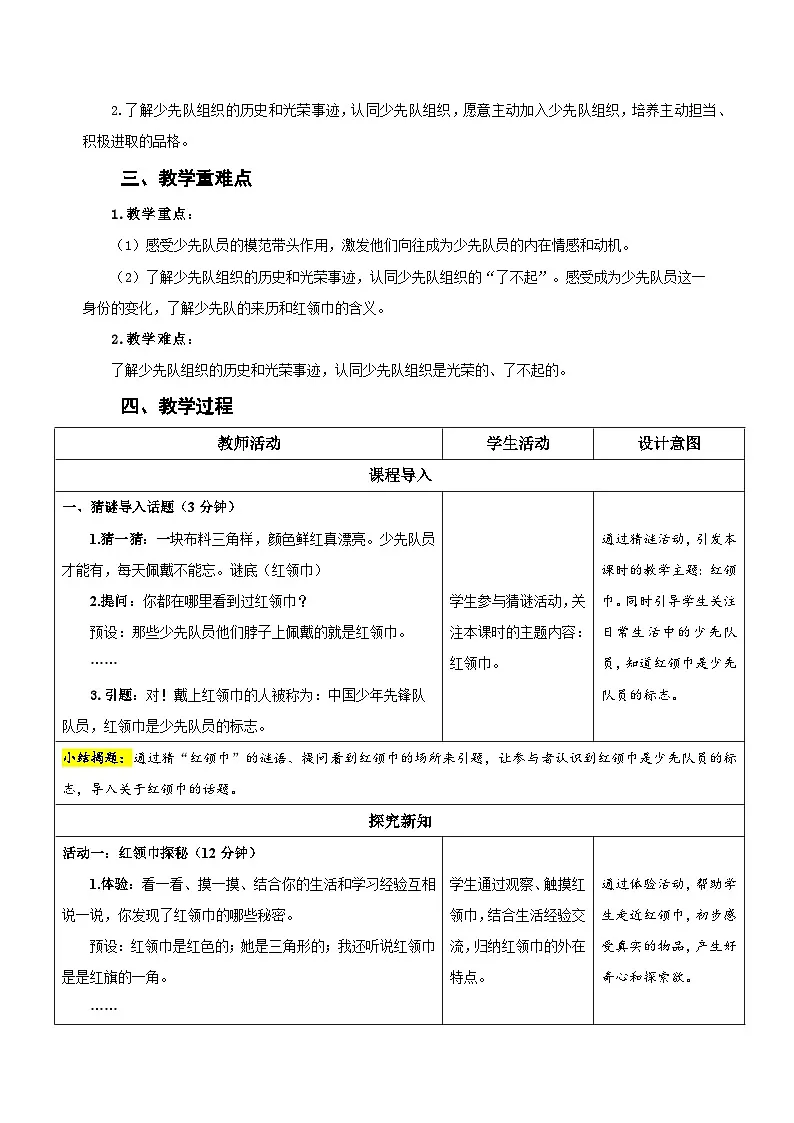 第14课《光荣的少先队》第1课时 教学设计 道德与法治统编版(2024)一年级下册第四单元第2页