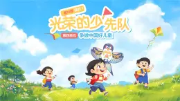 第14課《光榮的少先隊》1課時 課件 道德與法治統(tǒng)編版（2024）一年級下冊第四單元
