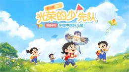 第14課《光榮的少先隊》第2課時 課件 道德與法治統(tǒng)編版（2024）一年級下冊第四單元