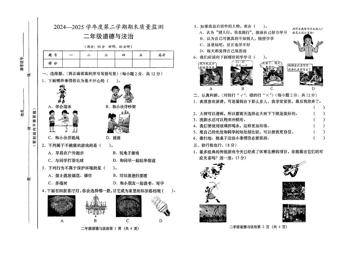 山西省晋城市和顺县2024-2025学年二年级下道德与法治期末试卷