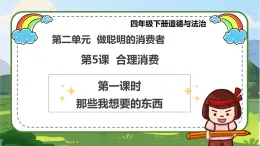 【統(tǒng)編版 】四年級下冊道德與法治 第5課《合理消費》（第一課時）PPT教學(xué)課件+教案教學(xué)設(shè)計+素材_zip