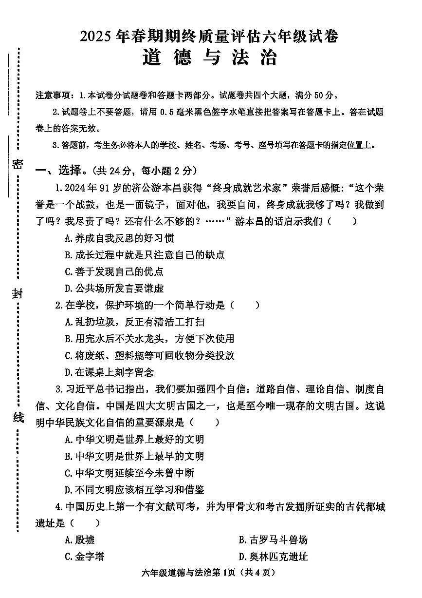 河南省南阳市新野县2024-2025学年六年级下学期期末道德与法治试题第1页