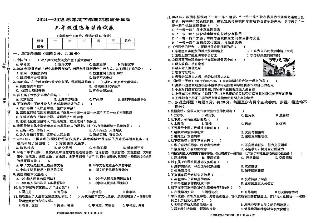 江西省萍乡市莲花县2024-2025学年六年级下学期期末道德与法治试题第1页